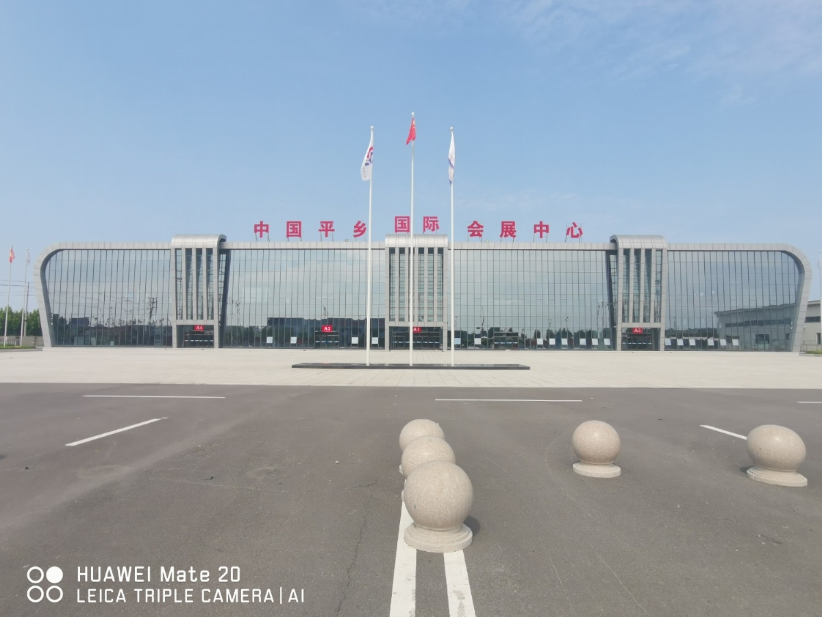 中国平乡国际会展中 心