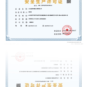 安全生产许可证