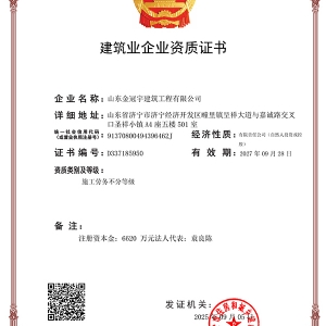 建筑业企业资质证书